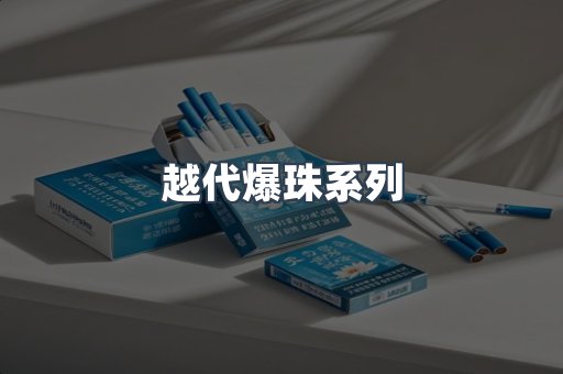 越代爆珠系列
