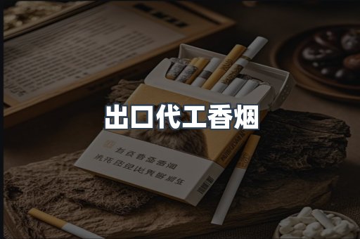 出口代工香烟